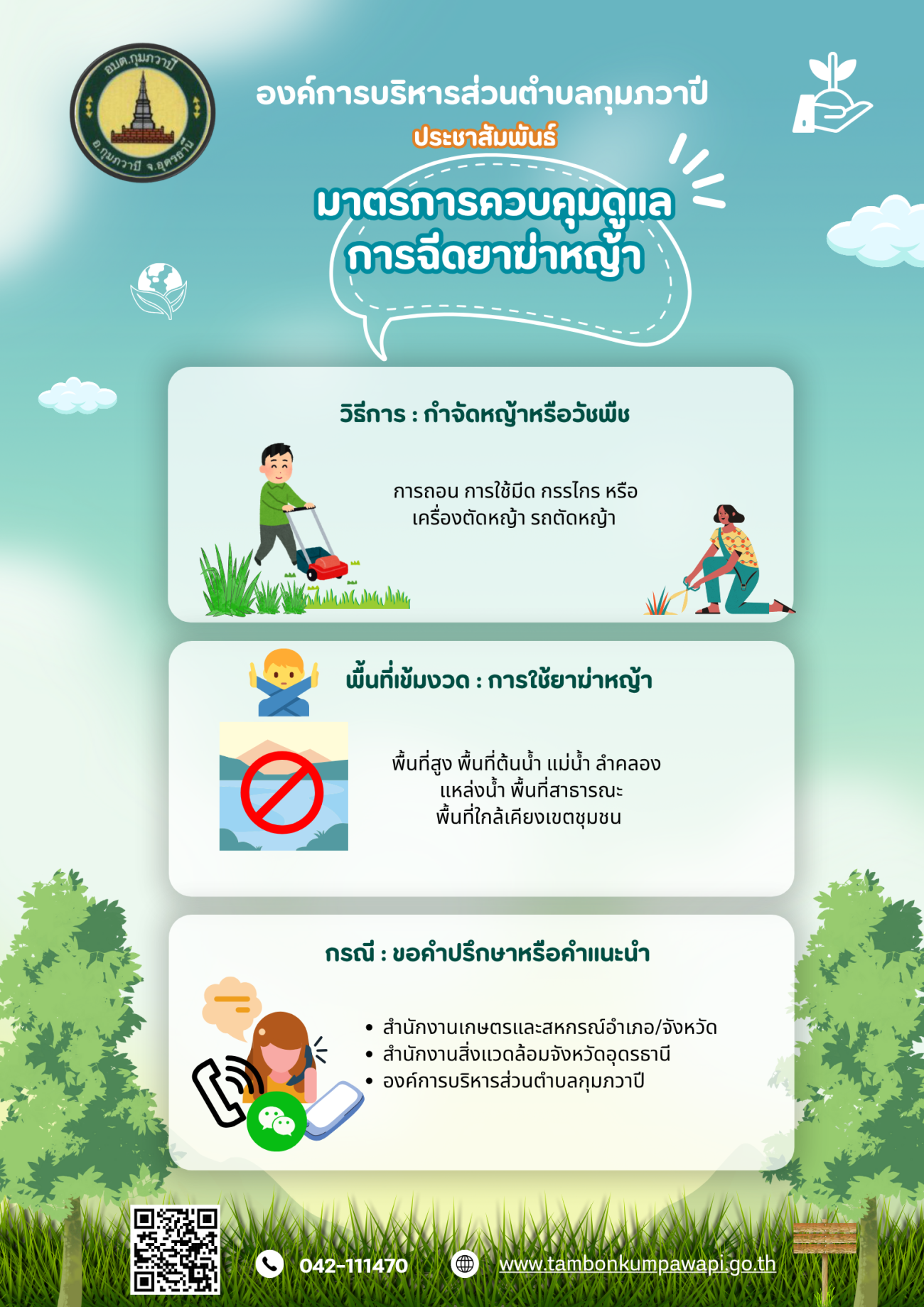 ประชาสัมพันธ์มาตรการควบคุมดูแลการฉีดยาฆ่าหญ้า บริเวณริมถนนหรือไหล่ทางในพื้นที่