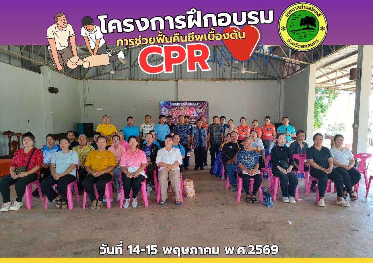 โครงการฝึกอบรมการช่วยฟื้นคืนชีพเบิ้องต้น