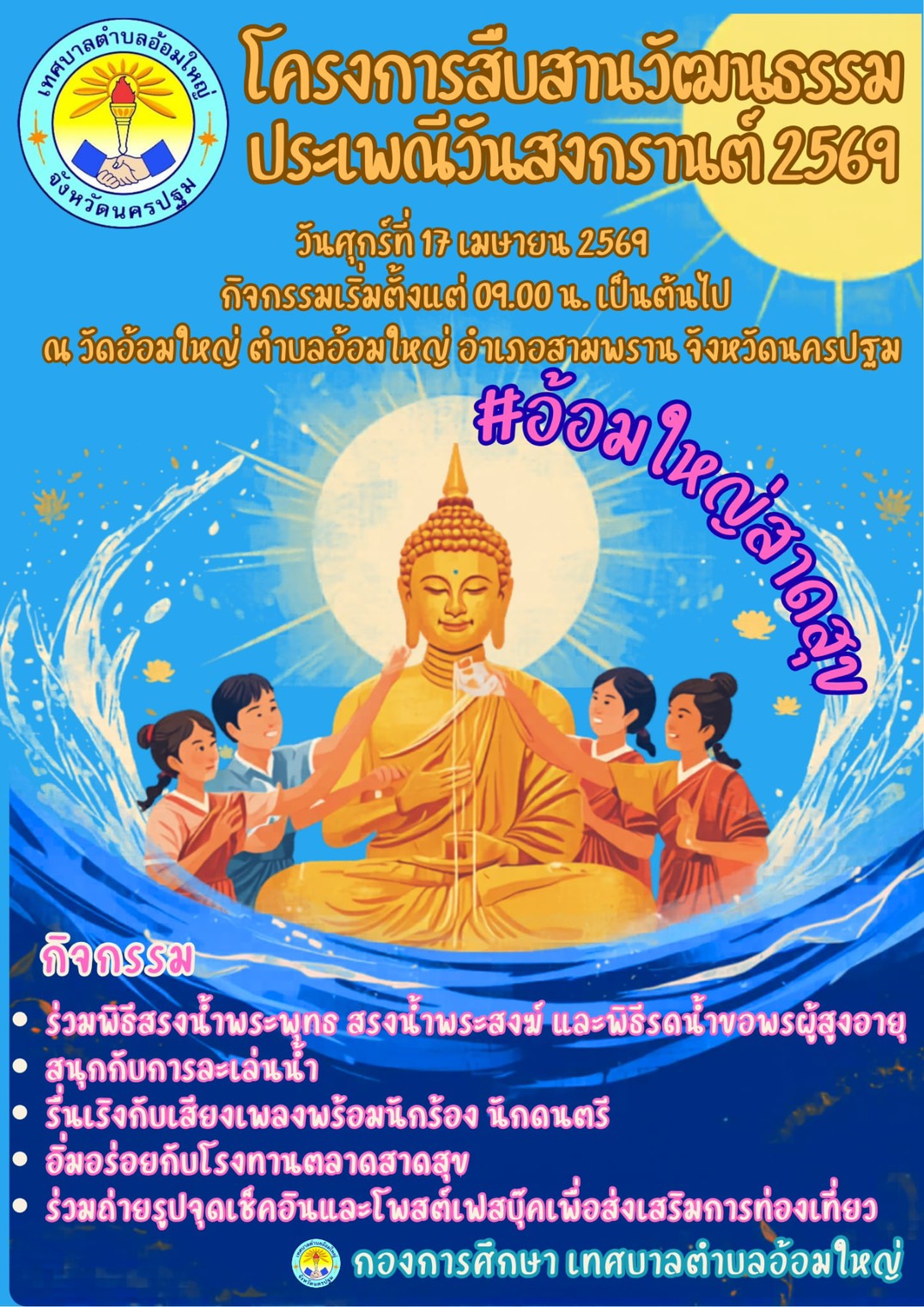 โครงการสืบสานวัฒนธรรมประเพณีวันสงกรานต์ 2569