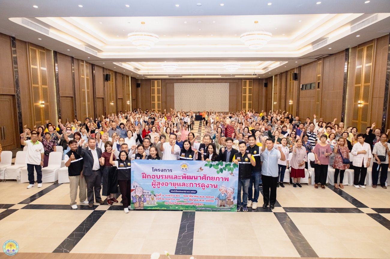 “โครงการฝึกอบรมและพัฒนาศักยภาพผู้สูงอายุและการดูงาน ประจำปีงบประมาณ พ.ศ.2569” (รุ่นที่ 2 )