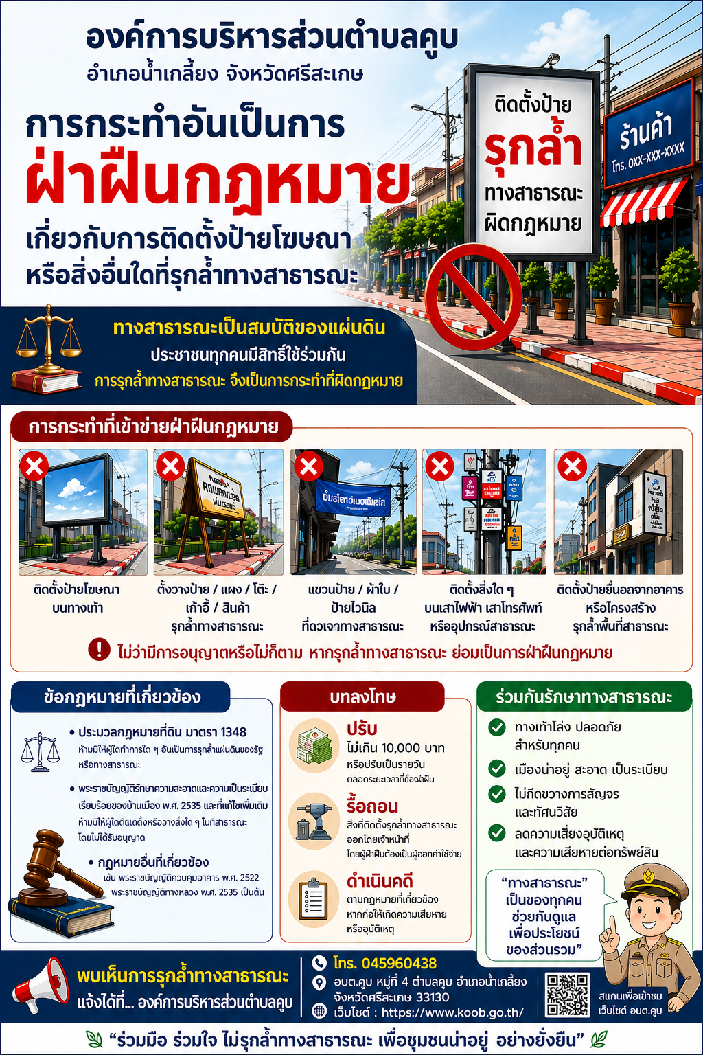 ประกาศ การกระทำอันเป็นการฝ่าฝืนกฎหมาย เกี่ยวกับการติดตั้งป้ายโฆษณาหรือสิ่งอื่นใดที่รุกล้ำทางสาธารณะ