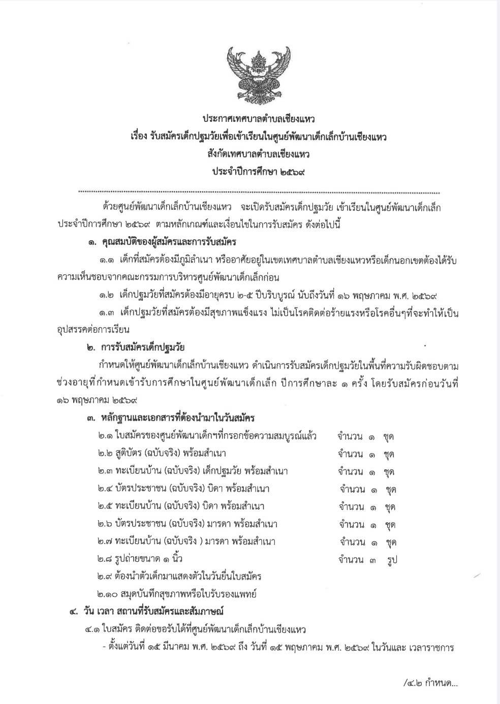 ประชาสัมพันธ์ ศูนย์พัฒนาเด็กเล็กสังกัดเทศบาลตำบลเชียงแหว เปิดรับสมัครเด็กใหม่ ระดับก่อนปฐมวัย ประจำปีการศึกษา 2569