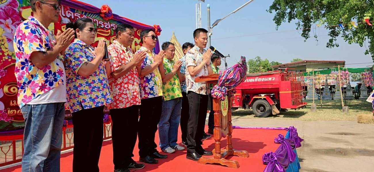 วันที่ 13 เมษายน 2569 เทศบาลตำบลเชียงแหว จัดกิจกรรมรดน้ำดำหัวผู้สูงอายุ เนื่องในวันสงกรานต์ ซึ่งเป็นประเพณีอันดีงามของไทยที่สืบทอดกันมาอย่างยาวนาน เพื่อแสดงความเคารพ กตัญญูกตเวที และขอพรจากผู้ใหญ่ในโอกาสขึ้นปีใหม่ไทย