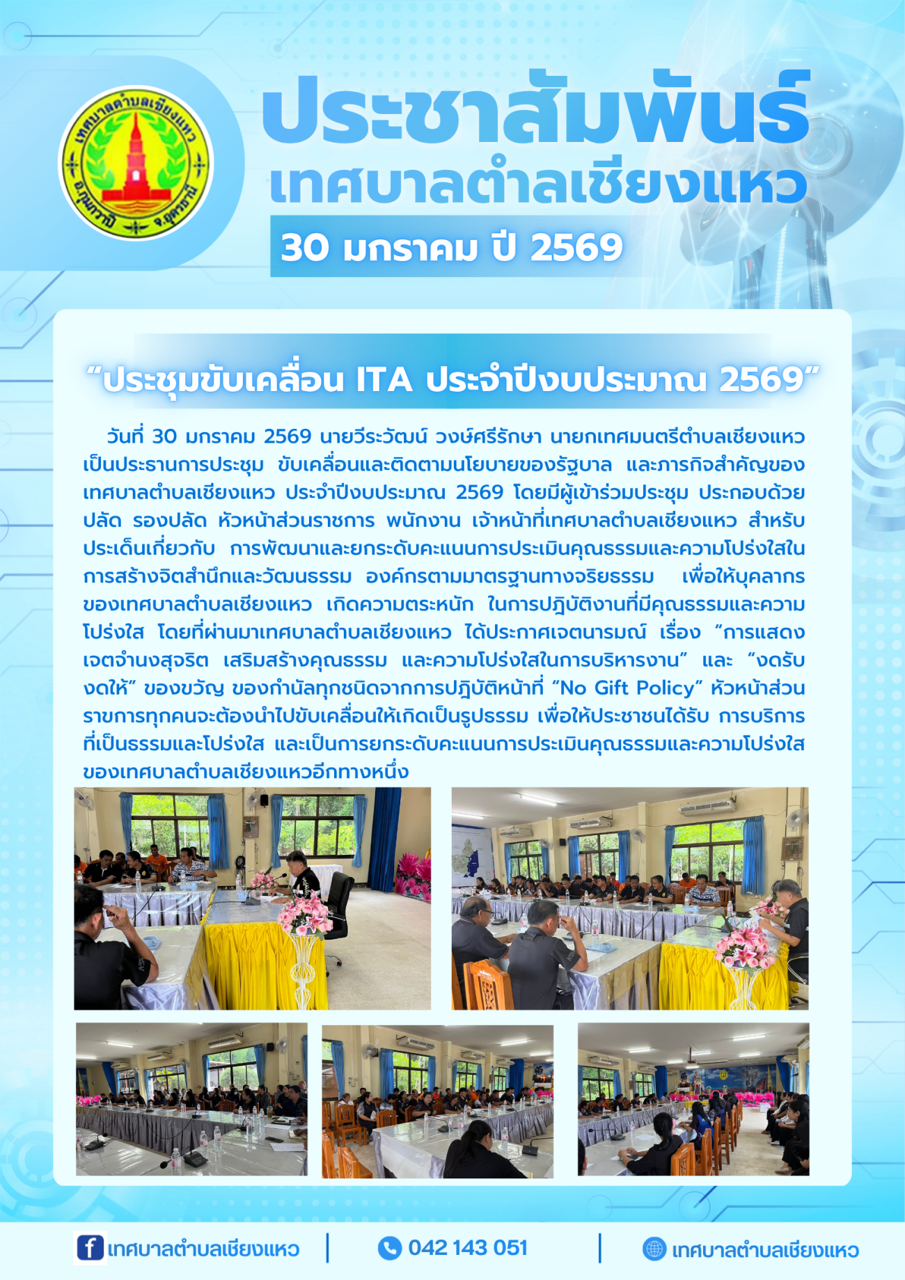 ประชุมขับเคลื่อน ITA ประจำปีงบประมาณ 2569