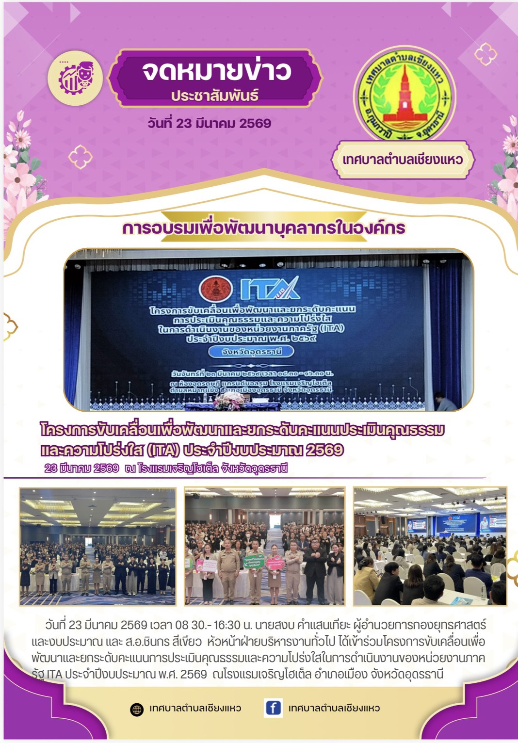 ร่วมเข้าอบรมโครงการขับเคลื่อนเพื่อพัฒนาและยกระดับคะแนนประเมินคุณธรรม และความโปร่งใส (ITA) ประจำปีงบประมาณ 2569